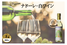 岩手くずまきワイン　白ワイン　＜ナドーレ・白:720ml＞　1本【1648911】