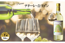 岩手くずまきワイン　白ワイン　＜ナドーレ・白:720ml＞　1本【1648911】