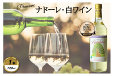 岩手くずまきワイン　白ワイン　＜フォーレ・白:720ml＞　1本【1648915】