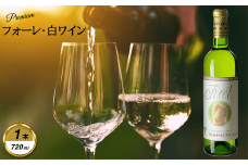 岩手くずまきワイン　白ワイン　＜フォーレ・白:720ml＞　1本【1648915】