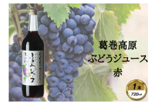 葛巻高原ぶどうジュース・赤:720ml　1本【1648919】