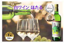 岩手くずまきワイン　白ワイン　＜ほたる・白:720ml＞　1本【1648914】