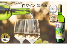 岩手くずまきワイン　白ワイン　＜ほたる・白:720ml＞　1本【1648914】