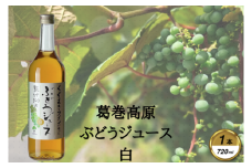 葛巻高原ぶどうジュース・白:720ml　1本【1648921】