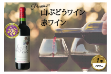 岩手くずまきワイン　赤ワイン　＜山ぶどうワイン・赤720ml＞　1本【1648942】