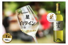 岩手くずまきワイン　白ワイン　＜星・白:720ml＞　1本【1648954】
