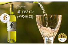岩手くずまきワイン　白ワイン　＜星・白:720ml＞　1本【1648954】