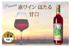 岩手くずまきワイン　赤ワイン　＜ほたる:720ml＞　1本【1649286】