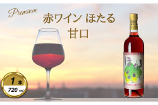 岩手くずまきワイン　赤ワイン　＜ほたる:720ml＞　1本【1649286】