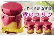 くずまき高原牧場　黄のプリン　6個セット【1649481】