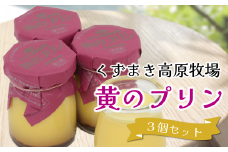 くずまき高原牧場　黄のプリン　3個セット【1649487】