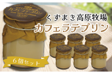 くずまき高原牧場　プリン　カフェラテ　6個セット【1649565】
