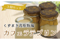 くずまき高原牧場　プリン　カフェラテ　3個セット【1649566】