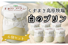くずまき高原牧場　白のプリン　6個セット【1649572】