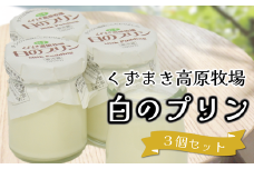 くずまき高原牧場　白のプリン　3個セット【1649570】