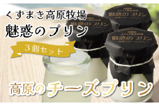 くずまき高原牧場　魅惑のプリン　3個セット【1649575】