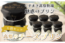 くずまき高原牧場　魅惑のプリン　6個セット【1649579】