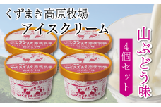 くずまき高原牧場　アイスクリーム4個セット　＜やまぶどう味＞【1648982】