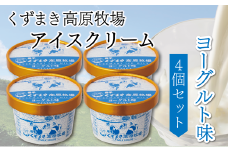 くずまき高原牧場　アイスクリーム4個セット　＜ヨーグルト味＞【1648989】