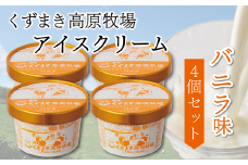 くずまき高原牧場　アイスクリーム4個セット　＜バニラ味＞【1648992】