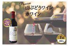 岩手くずまきワイン　赤ワイン　＜山ぶどうワイン・赤360ml＞　1本【1649113】