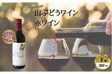 岩手くずまきワイン　赤ワイン　＜山ぶどうワイン・赤360ml＞　1本【1649113】