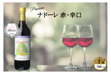 岩手くずまきワイン　赤ワイン　＜ナドーレ・赤:720ml＞　1本【1649251】