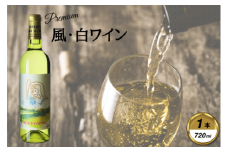 岩手くずまきワイン　白ワイン　＜風・白2023:720ml＞　1本【1649254】