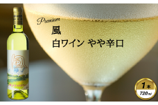 岩手くずまきワイン　白ワイン　＜風・白2023:720ml＞　1本【1649254】