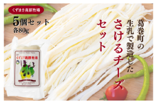 くずまき高原牧場　さけるチーズ:80g×5個セット【1649272】