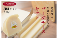 くずまき高原牧場　ゴーダチーズ:50g×5個セット【1649279】
