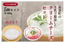 くずまき高原牧場　クリームチーズ＜山ぶどう＞:100g×5個セット【1649274】