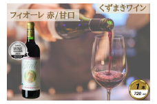 岩手くずまきワイン　赤ワイン　＜フォーレ・赤720ml＞　1本【1649284】