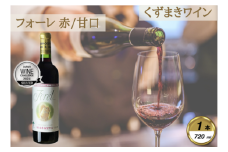 岩手くずまきワイン　赤ワイン　＜フォーレ・赤720ml＞　1本【1649284】