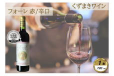 岩手くずまきワイン　赤ワイン　＜フォーレ・赤720ml＞　1本【1649284】
