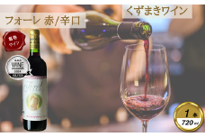 岩手くずまきワイン　赤ワイン　＜フォーレ・赤720ml＞　1本【1649284】