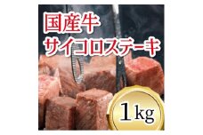 国産牛　サイコロステーキ　1kg【1669350】