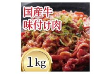 国産牛　味付けカルビ　1kg【1669351】