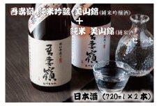 吾妻嶺 純米吟醸 美山錦・純米 美山錦 セット (BY001-1)