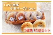 いわて南部小麦 ベーグルセット 冷凍 個包装 2種類 14個 （AF012-2）