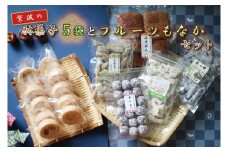 BK002-1  紫波の駄菓子とフルーツもなかセット