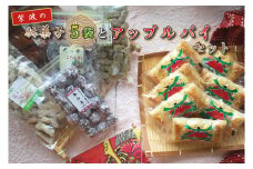 BK003-1  紫波の駄菓子とアップルパイセット