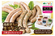 ウインナー 詰め合わせ 食べ比べ 20本セット (4本×5種) 国産 豚肉 生ウインナー フレッシュウインナー 無塩せきウインナー ソーセージ 冷凍 天然腸詰め おつまみ バーベキュー ギフト 贈り物 いわちく (AB032-5)