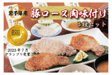岩手県産豚ロース肉味付け３種セット （AB033-1）