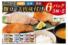 岩手県産豚ロース肉味付け３種セット （AB033-1）
