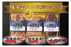 味工芸ハム3種詰合せ （AB030-1）