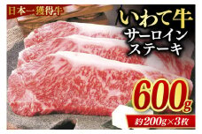 サーロインステーキ 600g (3枚入り) いわて牛 黒毛和牛 ステーキ サーロイン 国産 和牛 牛肉 ブランド牛 赤身 ギフト 冷凍 (AB034-3)