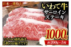サーロインステーキ 1kg (5枚入り) いわて牛 黒毛和牛 ステーキ サーロイン 国産 和牛 牛肉 ブランド牛 赤身 ギフト 冷凍 (AB013)