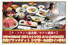 BN002-1 【ラ・フランス温泉館/ホテル湯楽々】四季の地元食材 紫波もちもち牛他 全14品の和会席膳 宿泊プランチケットペア券+お土産ワイン付き