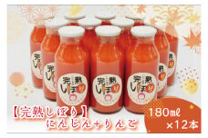 AO005 「完熟しぼり」にんじん＋りんご　180ml×12本